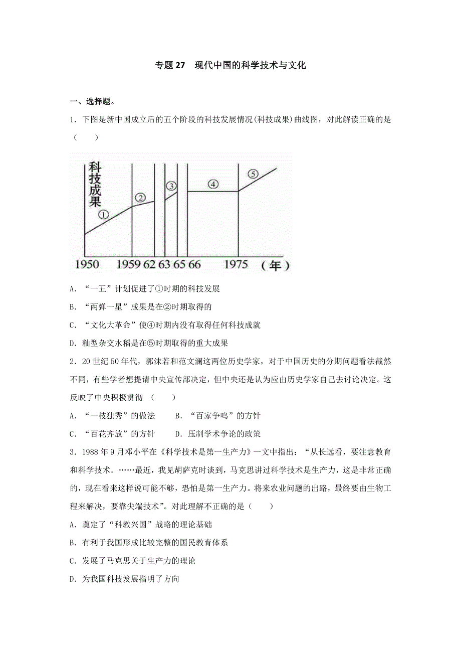 《博雅高考》2016年高考历史二轮复习效果检测：专题27 现代中国的科学技术与文化 WORD版含答案.doc_第1页