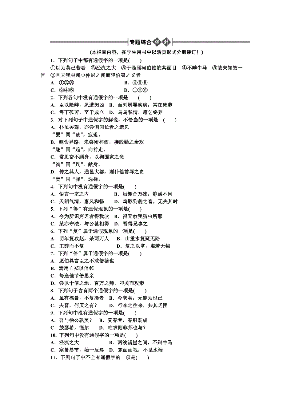 2012《金版新学案》高三一轮（大纲版）语文：第2部分：古诗文阅读 专题13　文言文阅读第一节　文言实词　精品练习.doc_第1页