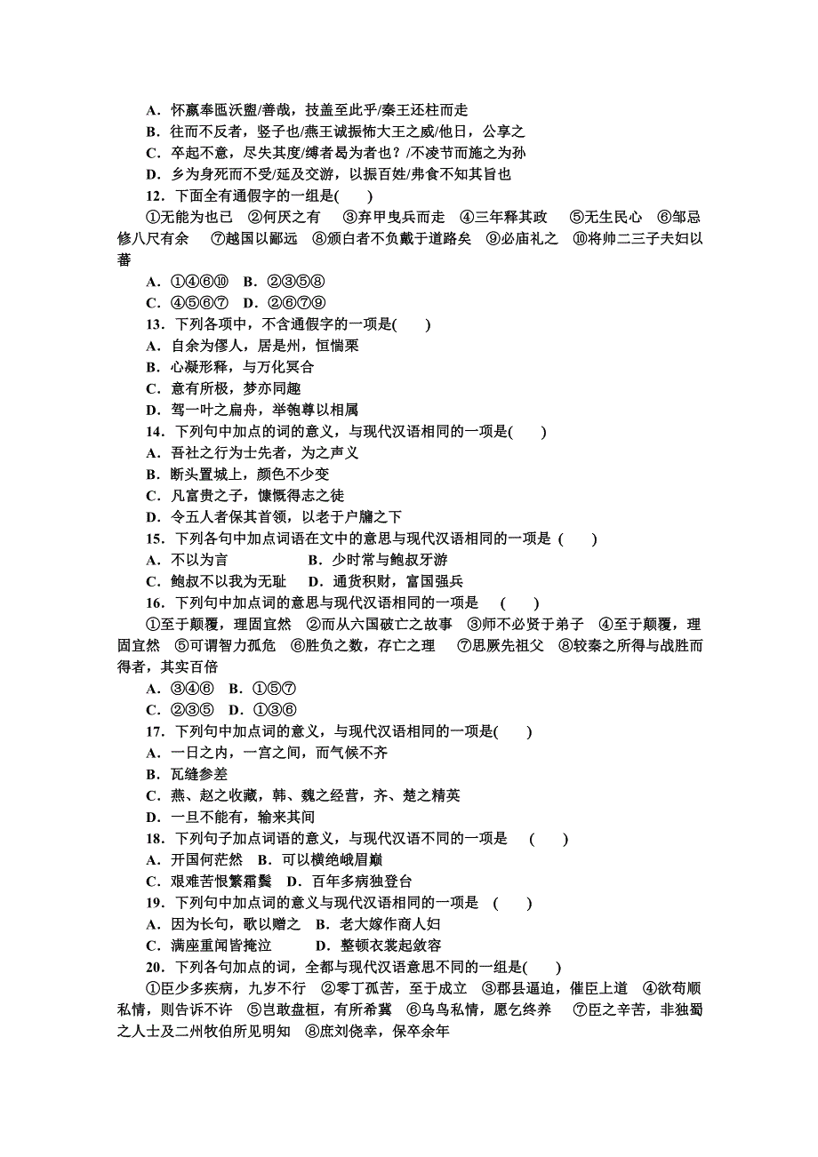 2012《金版新学案》高三一轮（大纲版）语文：第2部分：古诗文阅读 专题13　文言文阅读第一节　文言实词　精品练习.doc_第2页