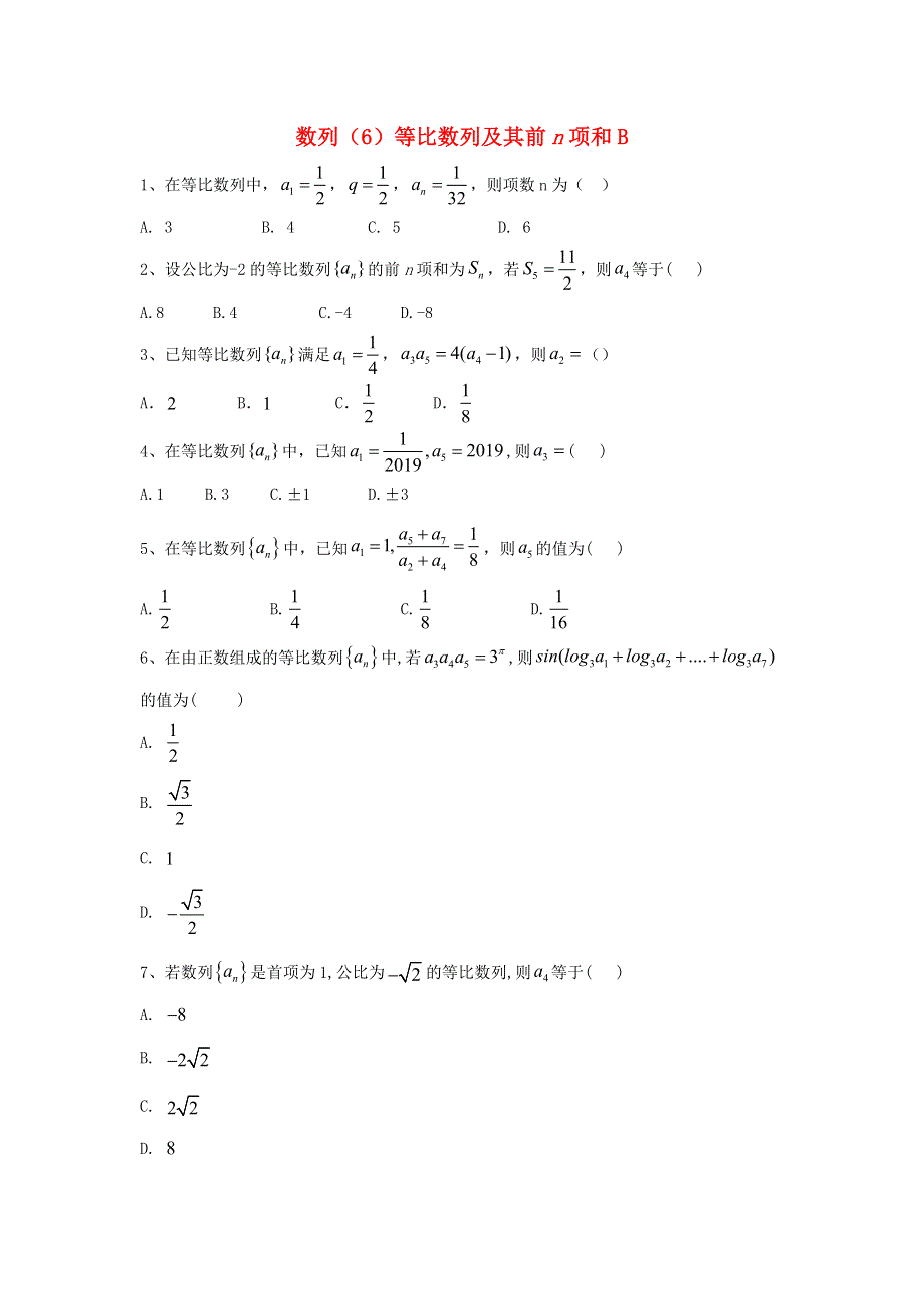 2020届高考数学一轮复习 专题六 数列（6）等比数列及其前n项和精品特训（B卷理含解析）.doc_第1页