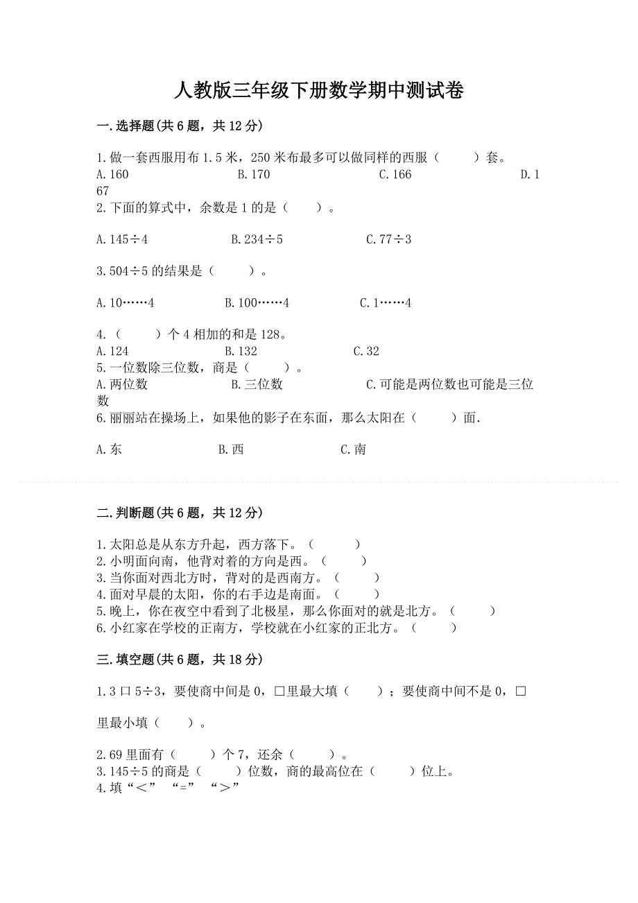 人教版三年级下册数学期中测试卷及参考答案【能力提升】.docx_第1页