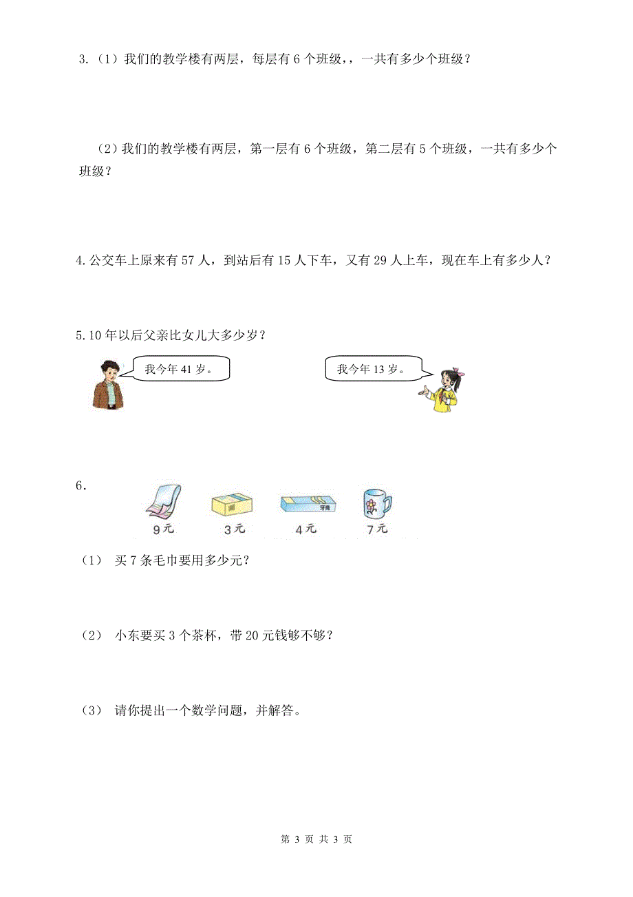 人教版二年级数学上册期末考试试卷 (15).doc_第3页