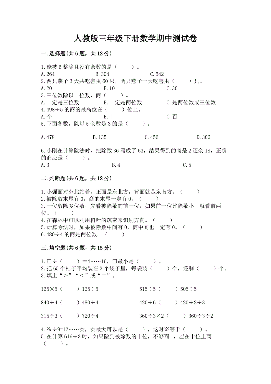 人教版三年级下册数学期中测试卷及参考答案【达标题】.docx_第1页