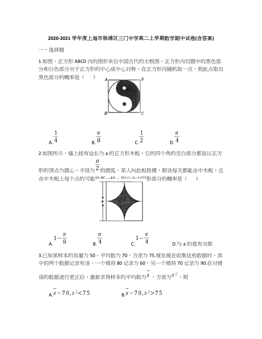 上海市杨浦区三门中学2020-2021学年高二上学期期中考试数学试卷 WORD版含答案.docx_第1页