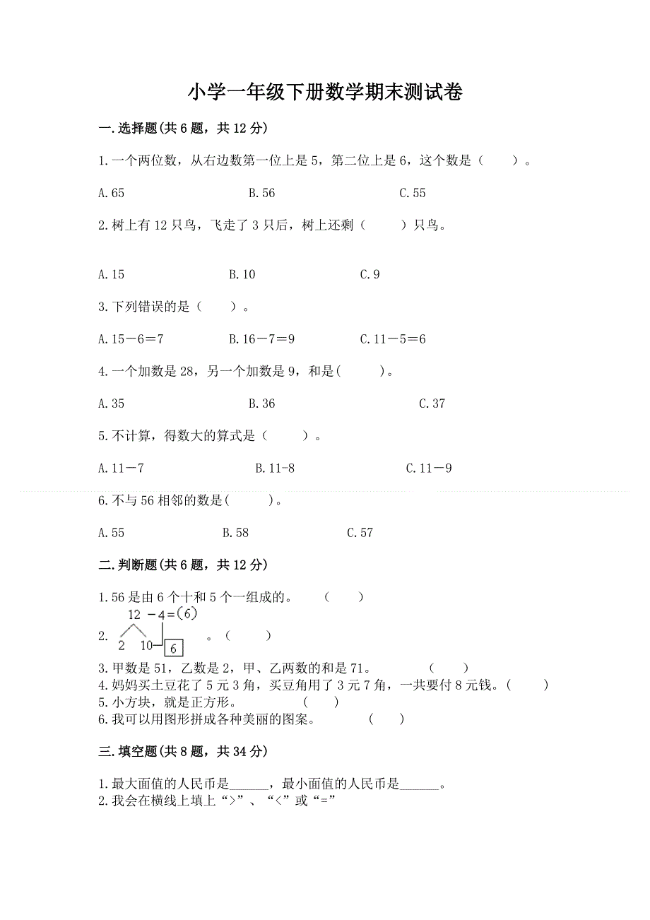 小学一年级下册数学期末测试卷及一套答案.docx_第1页