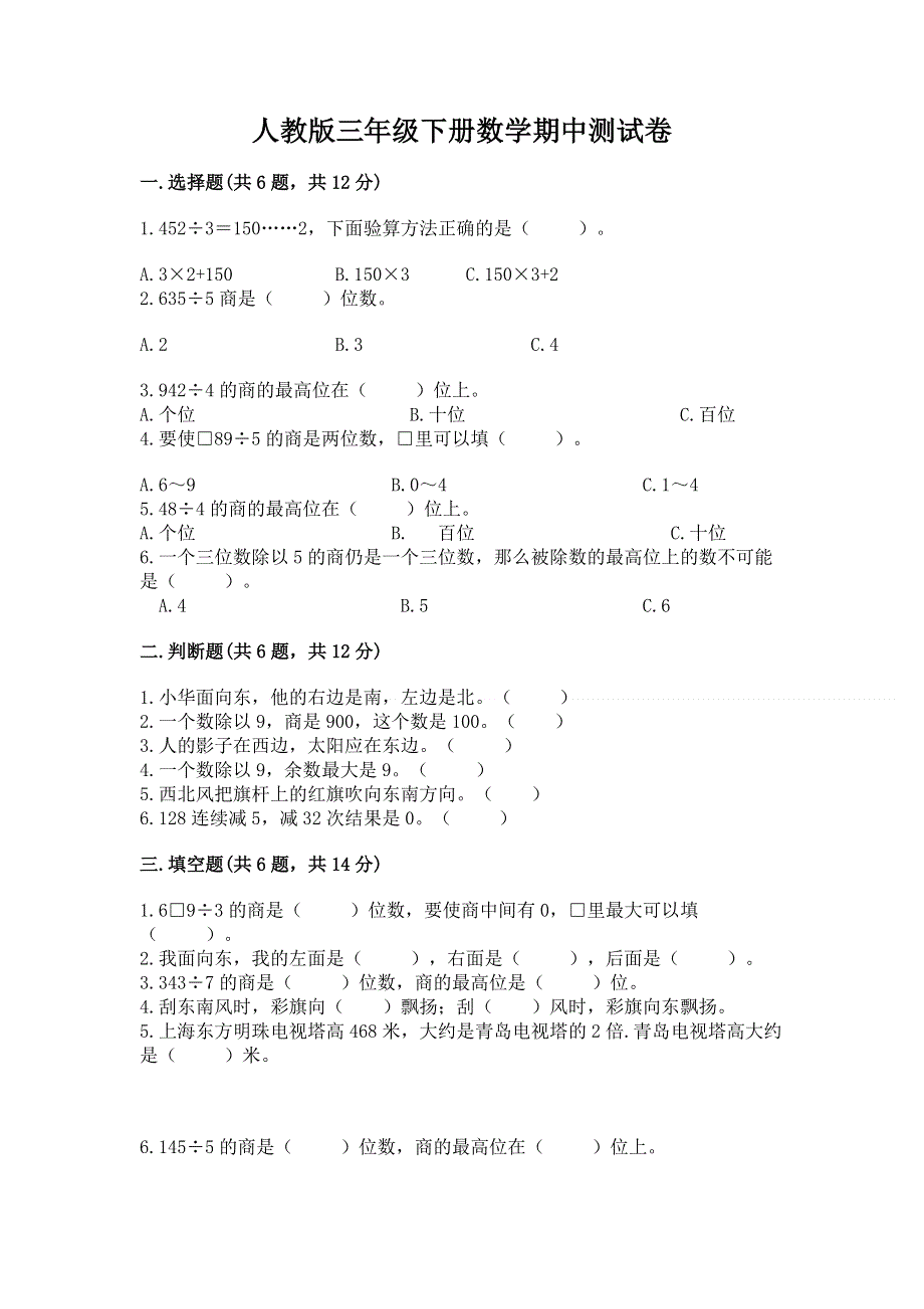 人教版三年级下册数学期中测试卷及参考答案（实用）.docx_第1页