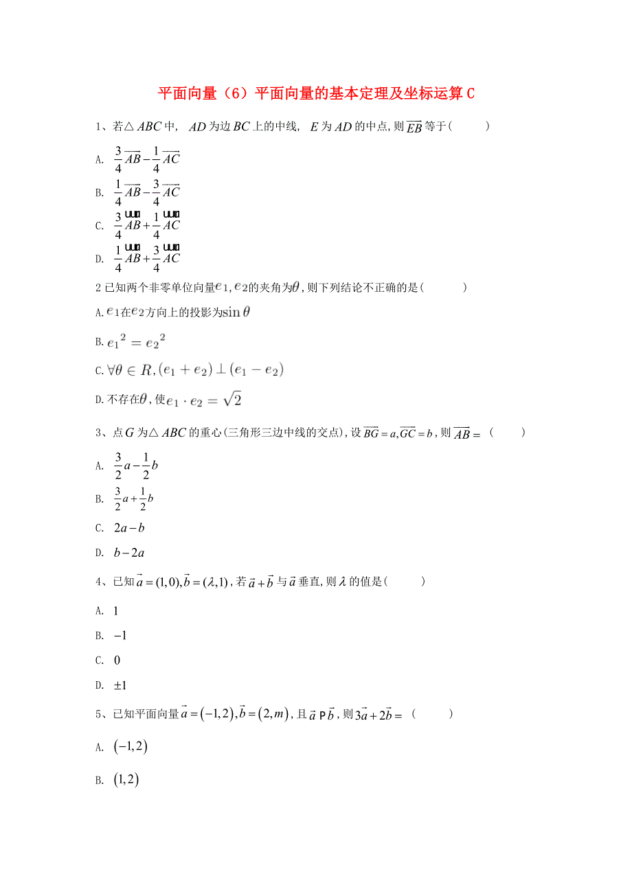 2020届高考数学一轮复习 专题五 平面向量（6）平面向量的基本定理及坐标运算精品特训（C卷理含解析）.doc_第1页