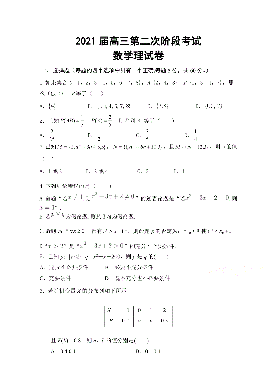 吉林油田第十一中学2021届高三第二次阶段考试数学（理）试卷 WORD版含答案.docx_第1页