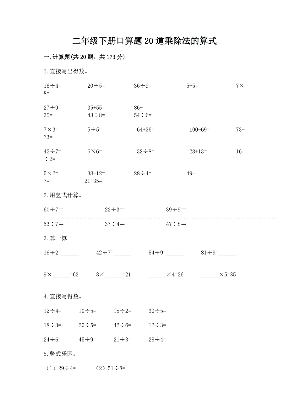 二年级下册口算题20道乘除法的算式推荐.docx_第1页