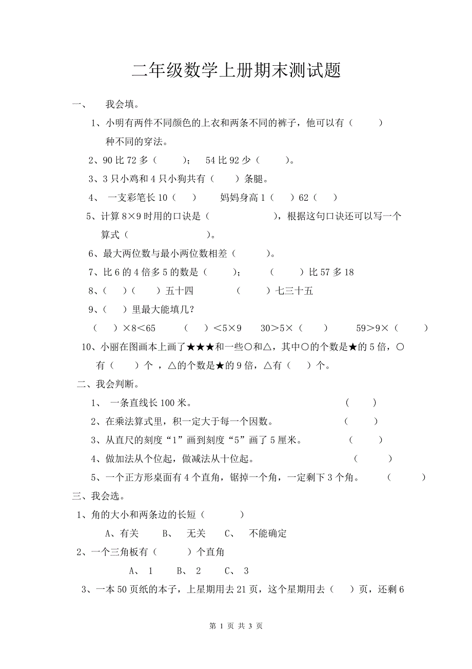 人教版二年级数学上册期末考试试卷 (11).doc_第1页