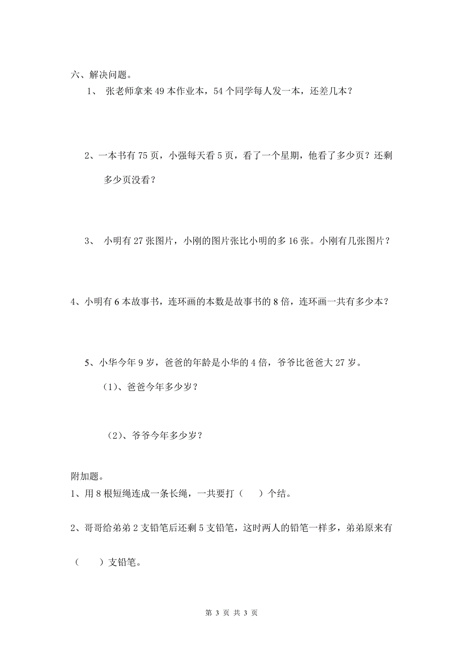 人教版二年级数学上册期末考试试卷 (11).doc_第3页