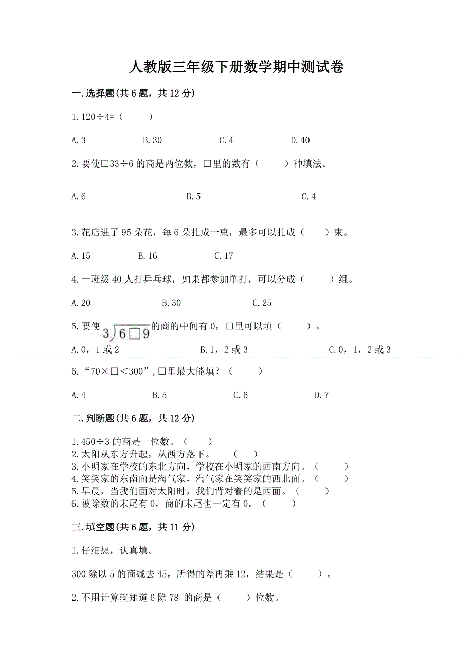 人教版三年级下册数学期中测试卷及参考答案【预热题】.docx_第1页