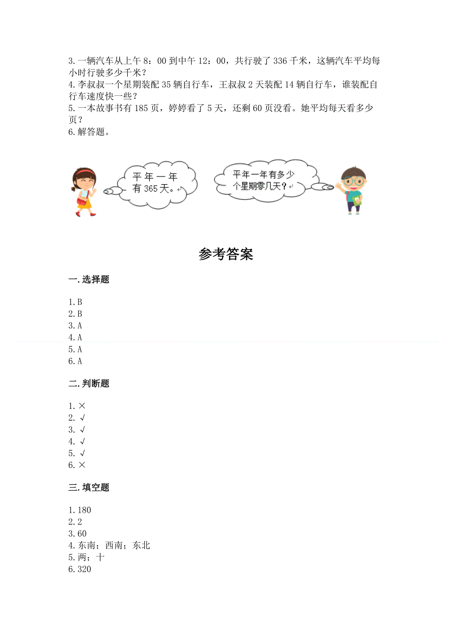 人教版三年级下册数学期中测试卷及参考答案【预热题】.docx_第3页