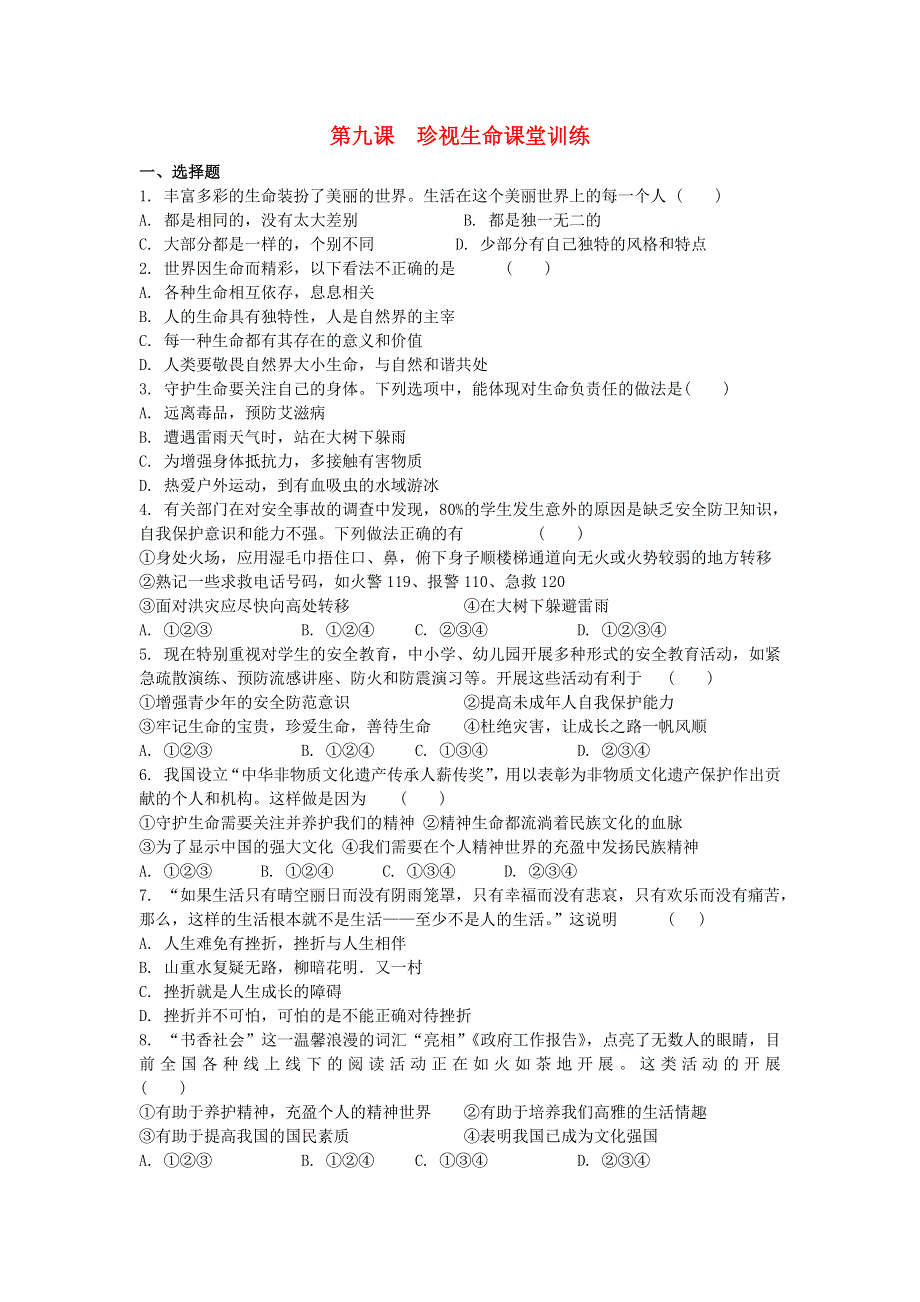 七年级道德与法治上册 第四单元 生命的思考 第九课 珍视生命课堂训练 新人教版.docx_第1页