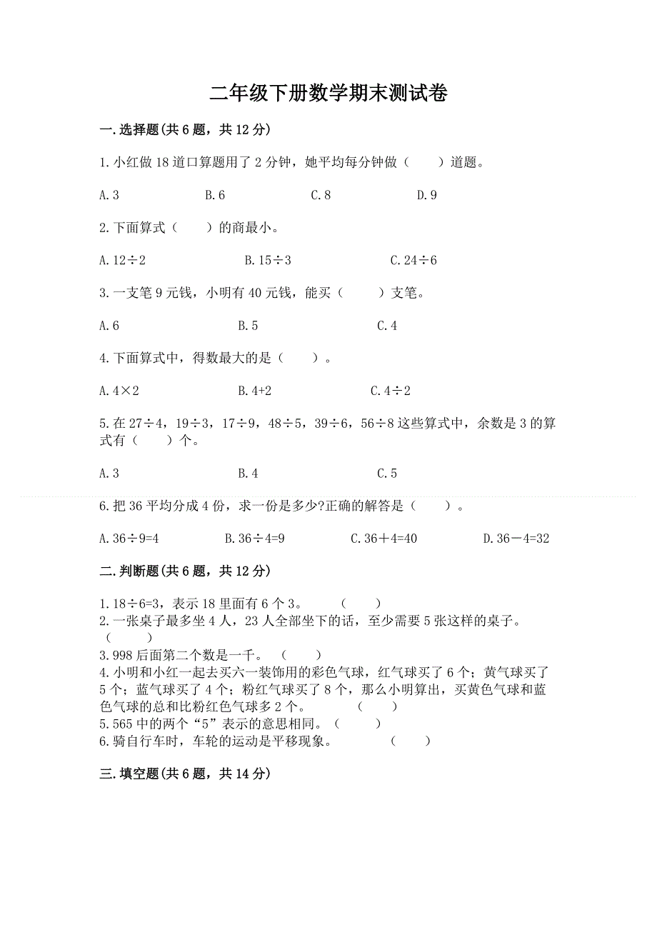 二年级下册数学期末测试卷加答案（A卷）.docx_第1页