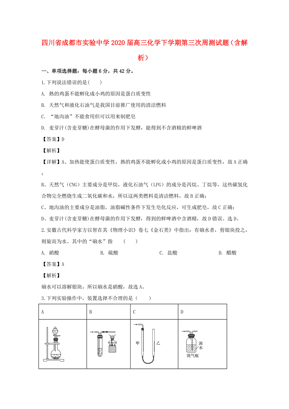 四川省成都市实验中学2020届高三化学下学期第三次周测试题（含解析）.doc_第1页