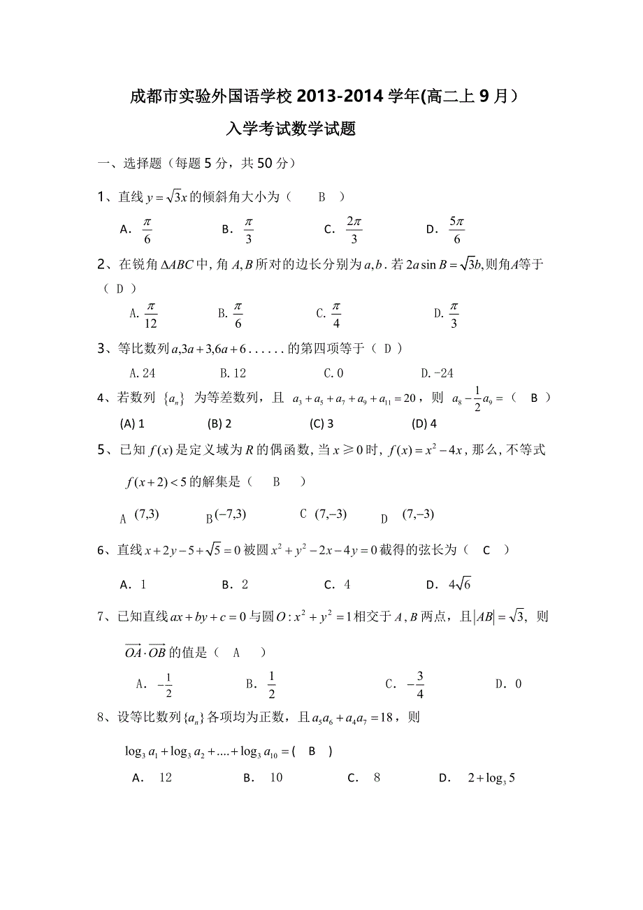 四川省成都市实验外国语学校2013-2014学年高二上学期9月入学考试数学试题 WORD版含答案.doc_第1页