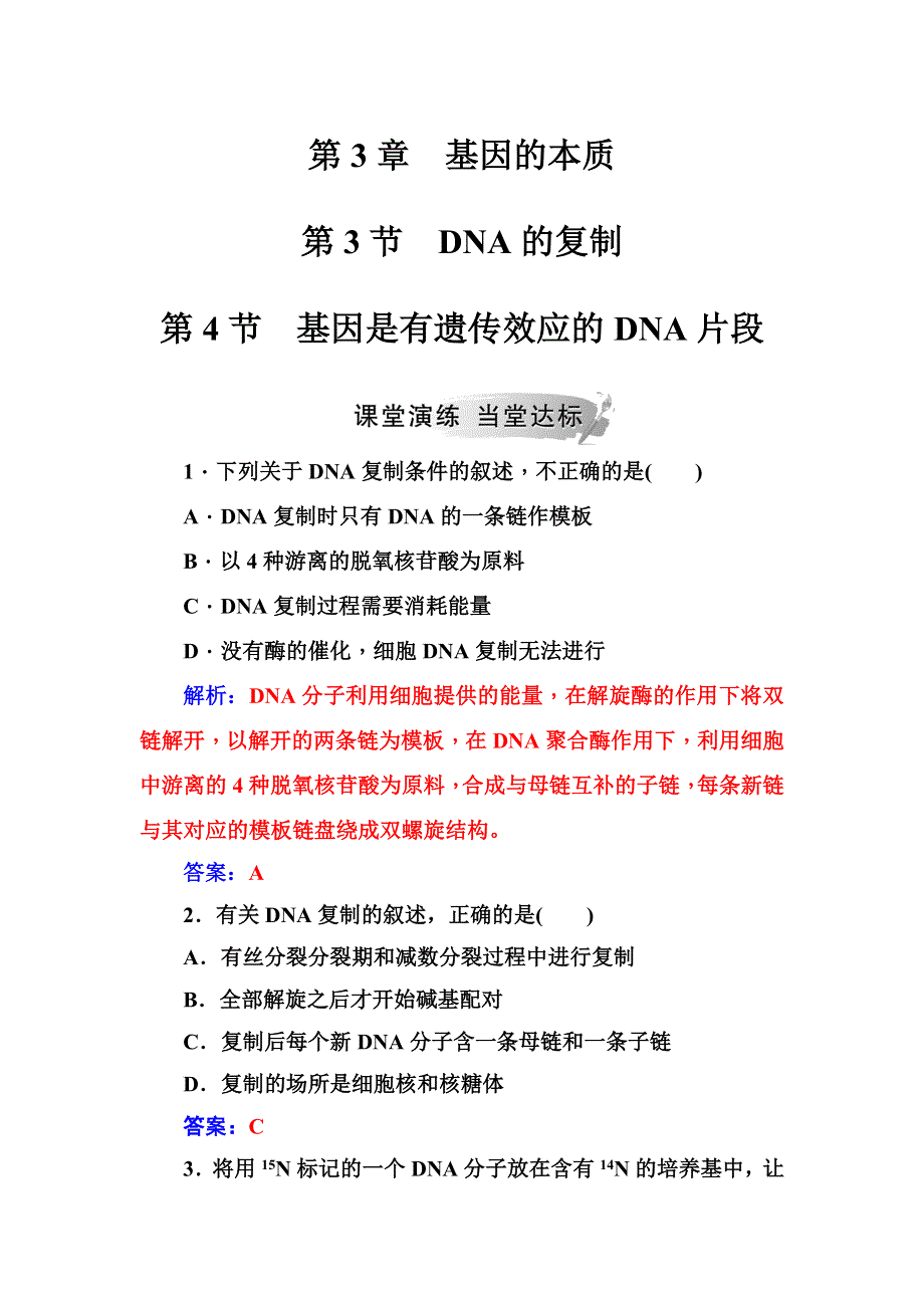 2018年秋高中生物人教版必修二检测：第3章第3节第4节基因是有遗传效应的DNA片段 WORD版含解析.doc_第1页