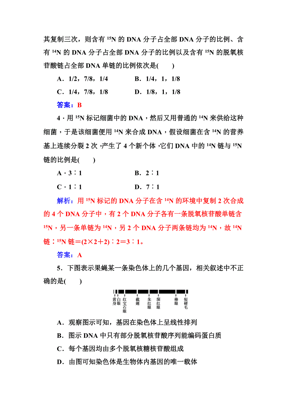 2018年秋高中生物人教版必修二检测：第3章第3节第4节基因是有遗传效应的DNA片段 WORD版含解析.doc_第2页