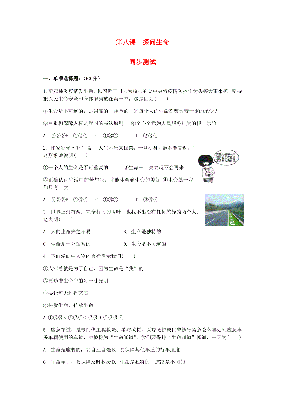 七年级道德与法治上册 第四单元 生命的思考 第八课 探问生命检测 新人教版.docx_第1页