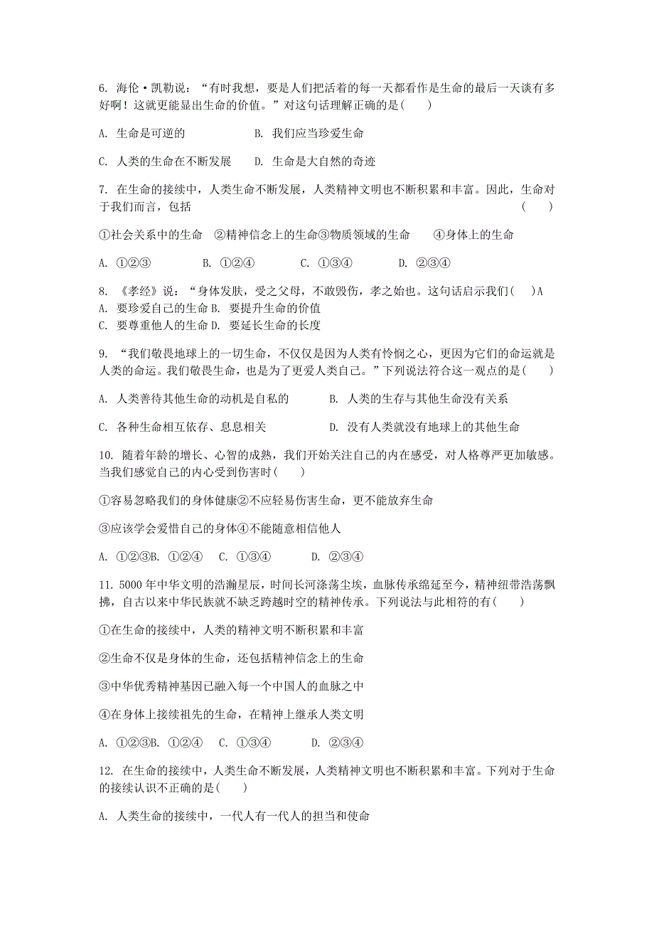 七年级道德与法治上册 第四单元 生命的思考 第八课 探问生命检测 新人教版.docx_第2页