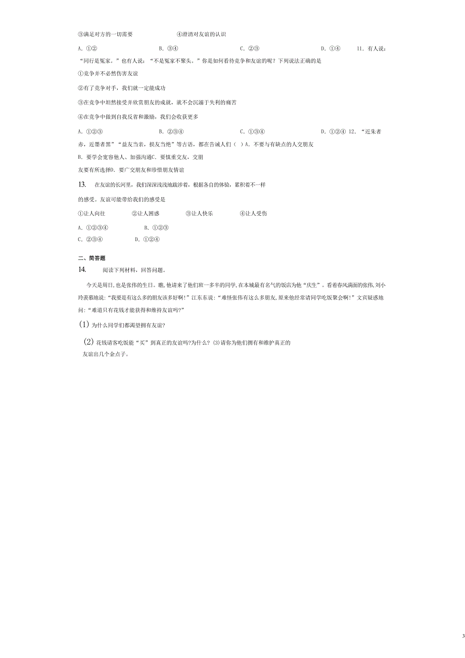 七年级道德与法治上册 第二单元 友谊的天空 第四课 友谊与成长同行同行课时训练 新人教版.docx_第3页