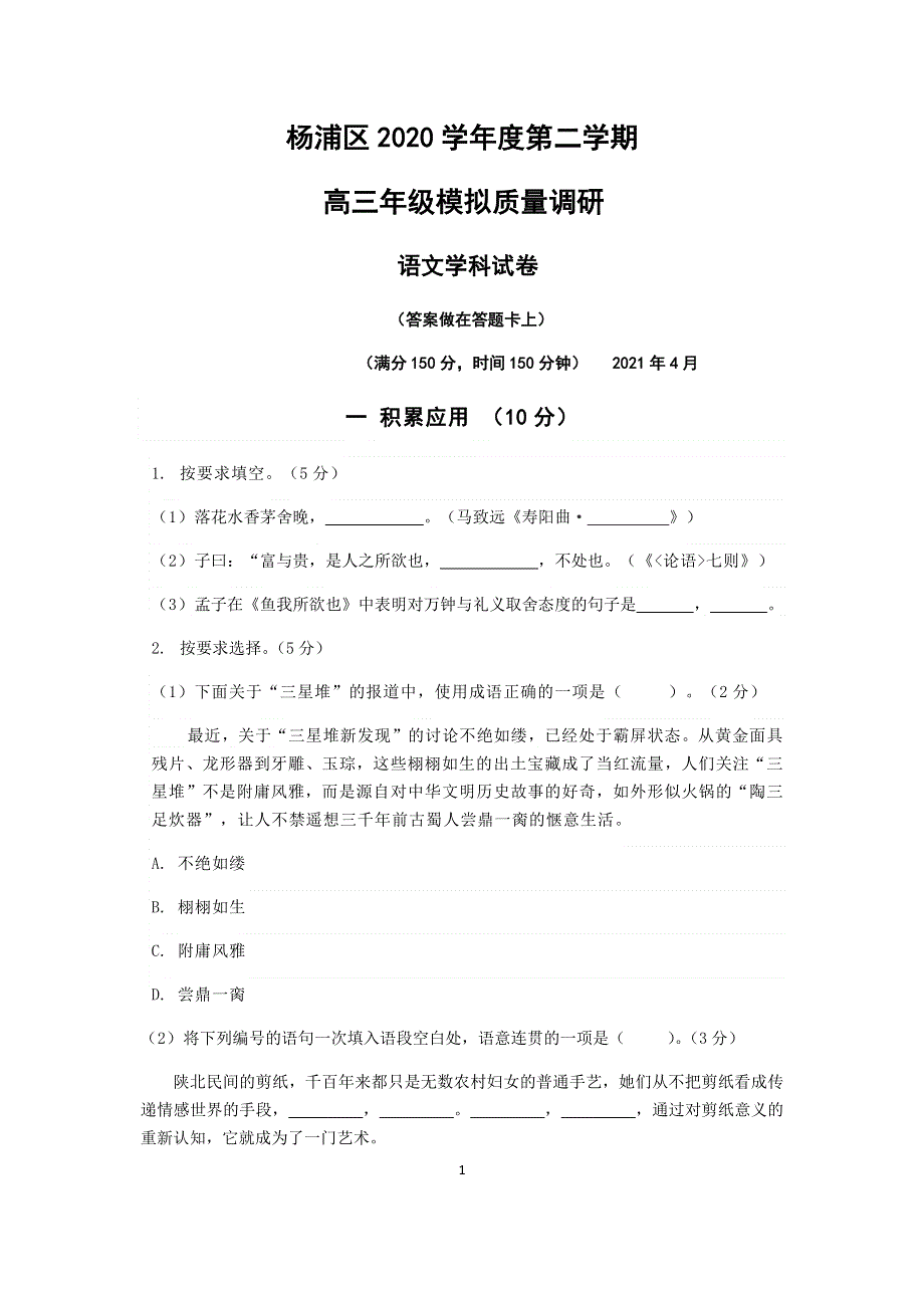 上海市杨浦区2021届高三下学期4月等级考质量调研（二模）语文试题 WORD版含答案.docx_第1页