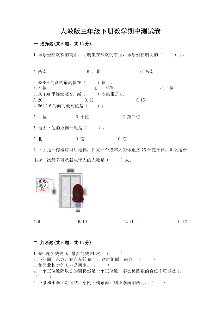 人教版三年级下册数学期中测试卷及参考答案（培优b卷）.docx_第1页