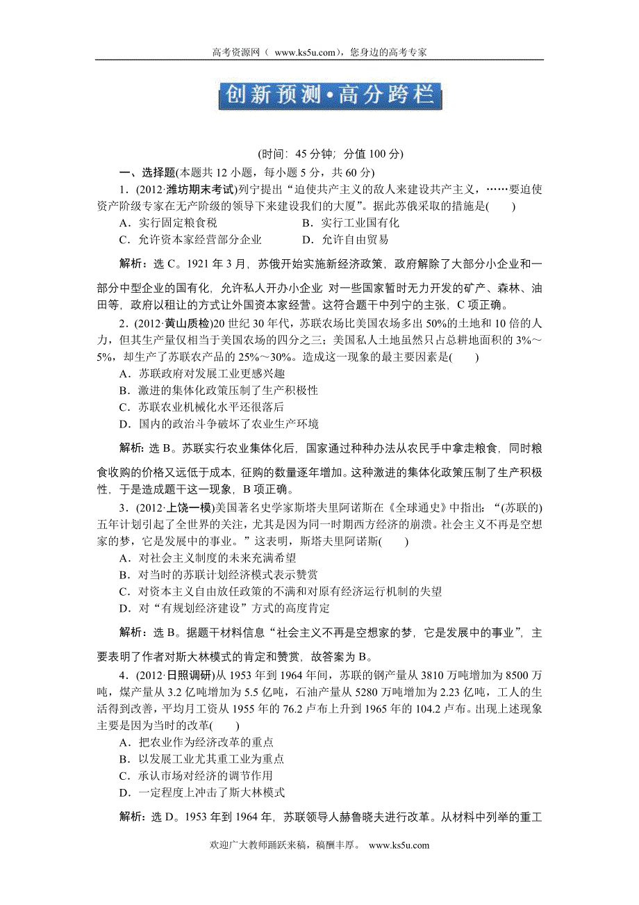 《优化方案》2013年历史二轮复习专题针对训练：专题十 创新预测&#8226;高分跨栏 WORD版含答案.doc_第1页