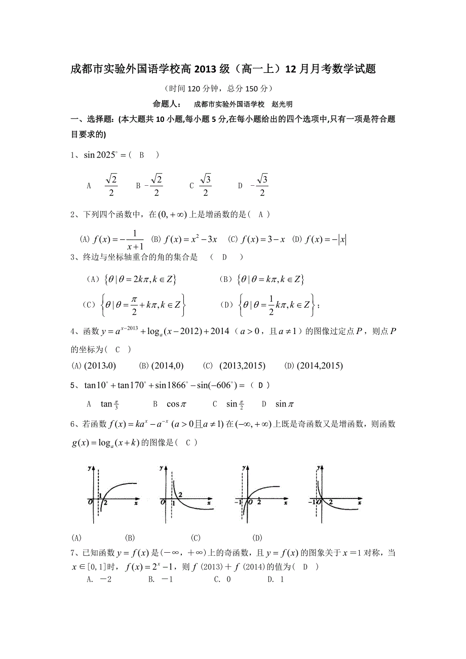 四川省成都市实验外国语学校2013-2014学年高一12月月考数学试题 WORD版含答案.doc_第1页