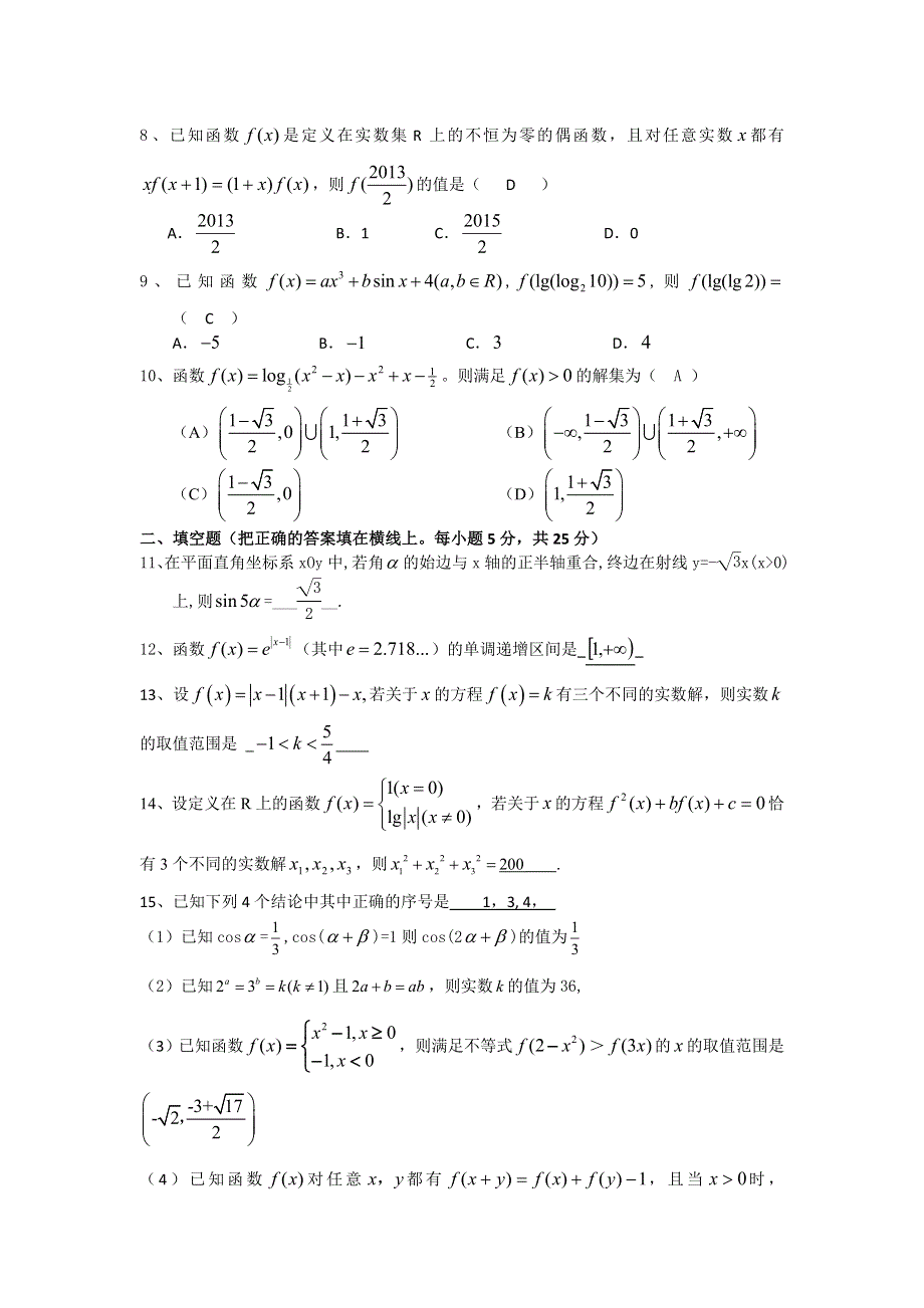 四川省成都市实验外国语学校2013-2014学年高一12月月考数学试题 WORD版含答案.doc_第2页