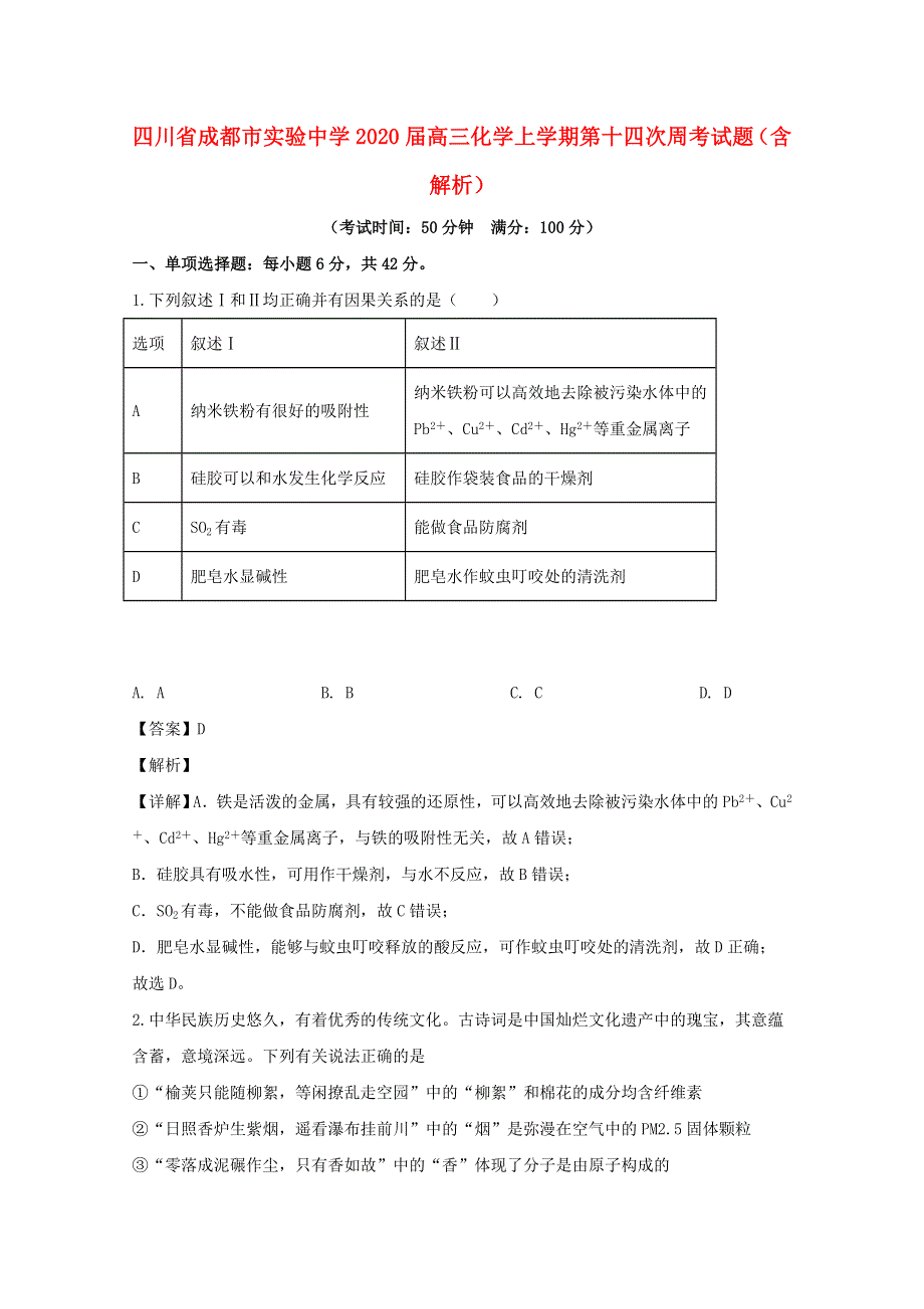 四川省成都市实验中学2020届高三化学上学期第十四次周考试题（含解析）.doc_第1页