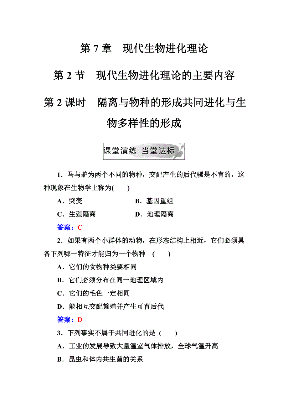 2018年秋高中生物人教版必修二检测：第7章第2节第2课时隔离与物种的形成共同进化与生物多样性的形成 WORD版含解析.doc_第1页