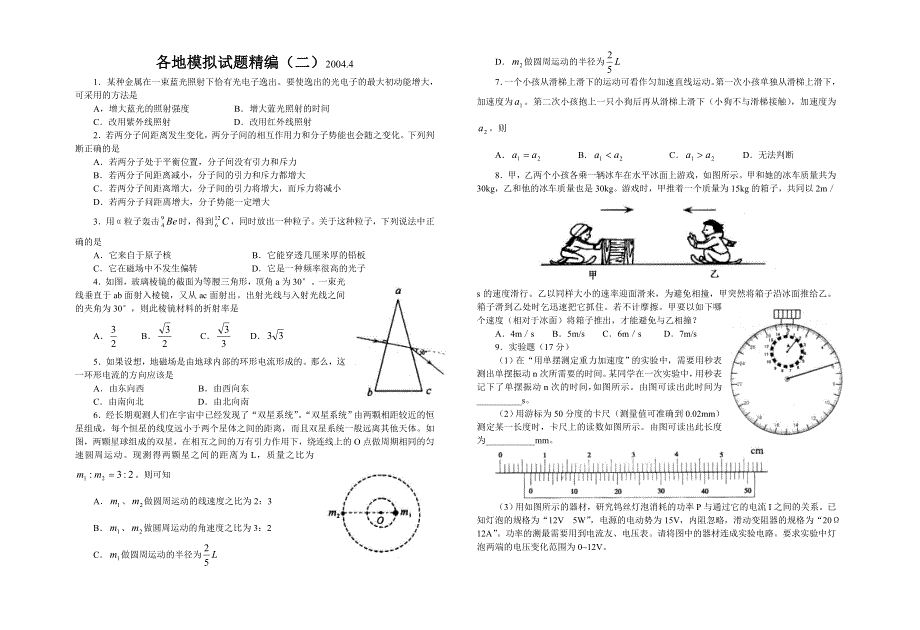 各地模拟试题精编（二）2004.doc_第1页