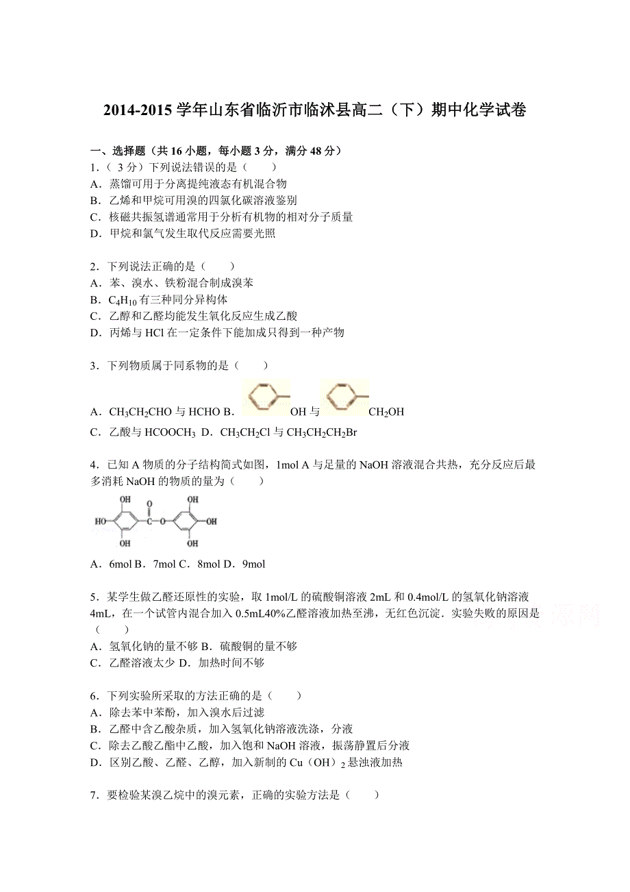 山东省临沂市临沭县2014-2015学年高二下学期期中化学试卷 WORD版含解析.doc_第1页