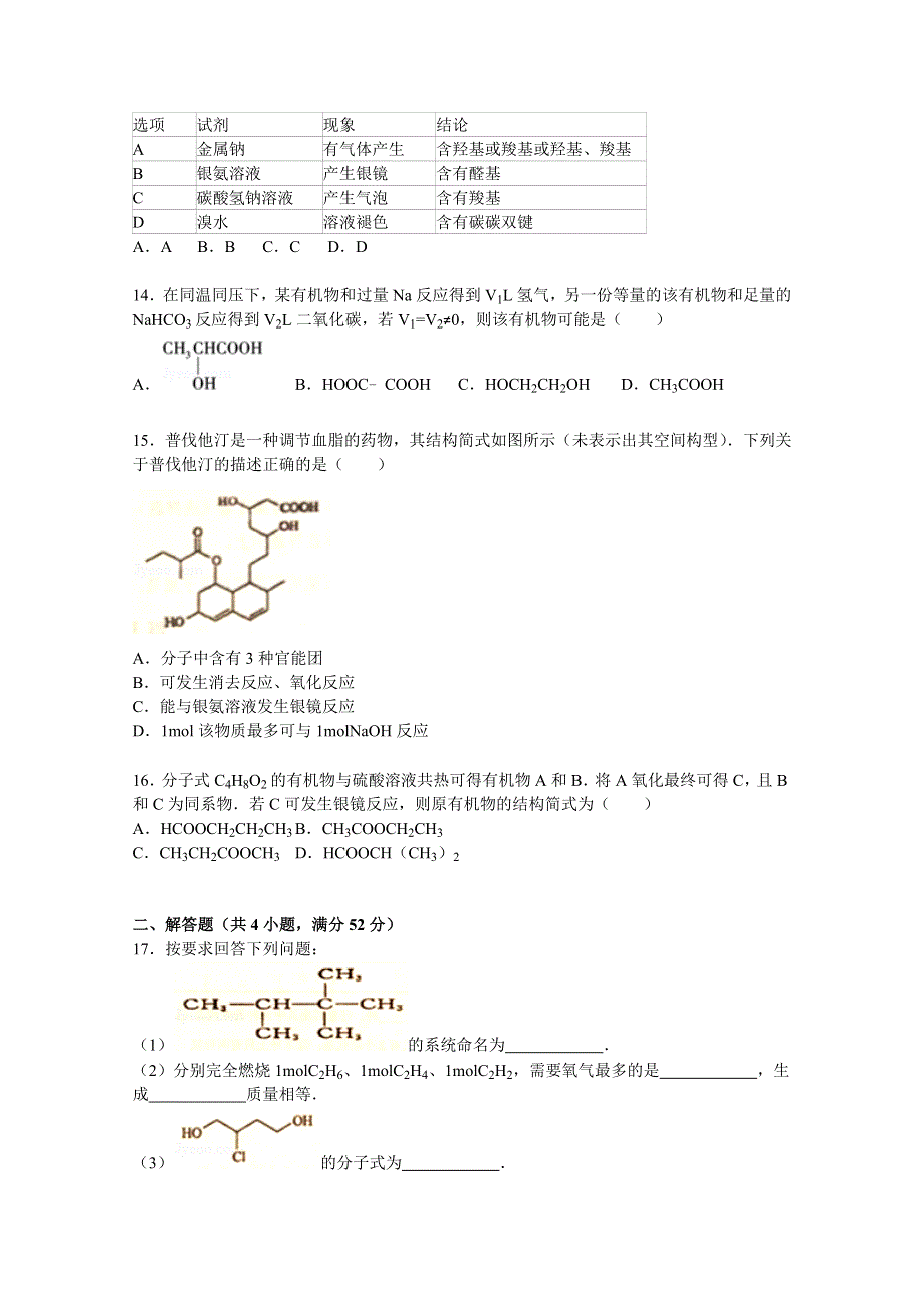 山东省临沂市临沭县2014-2015学年高二下学期期中化学试卷 WORD版含解析.doc_第3页