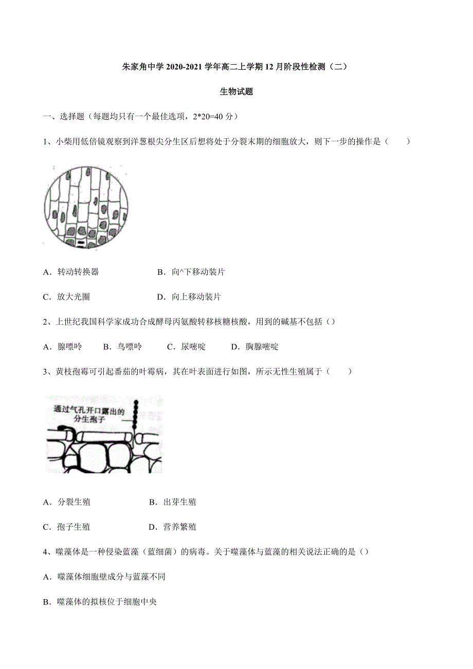 上海市朱家角中学2020-2021学年高二上学期12月阶段性检测（二）生物试题 WORD版含答案.docx_第1页