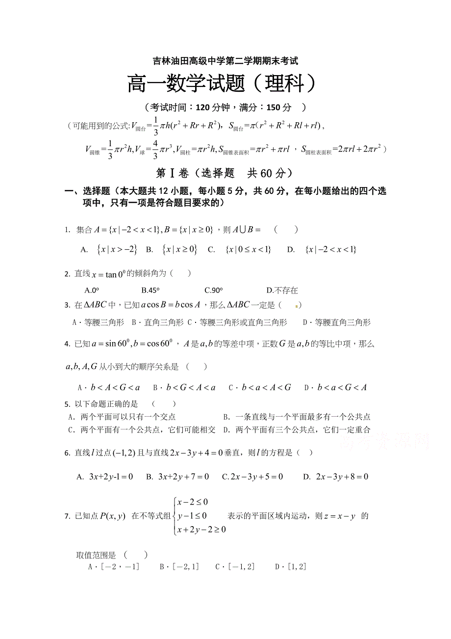 吉林油田高级中学2019-2020学年高一下学期期末考试数学（理）试卷 WORD版含答案.docx_第1页