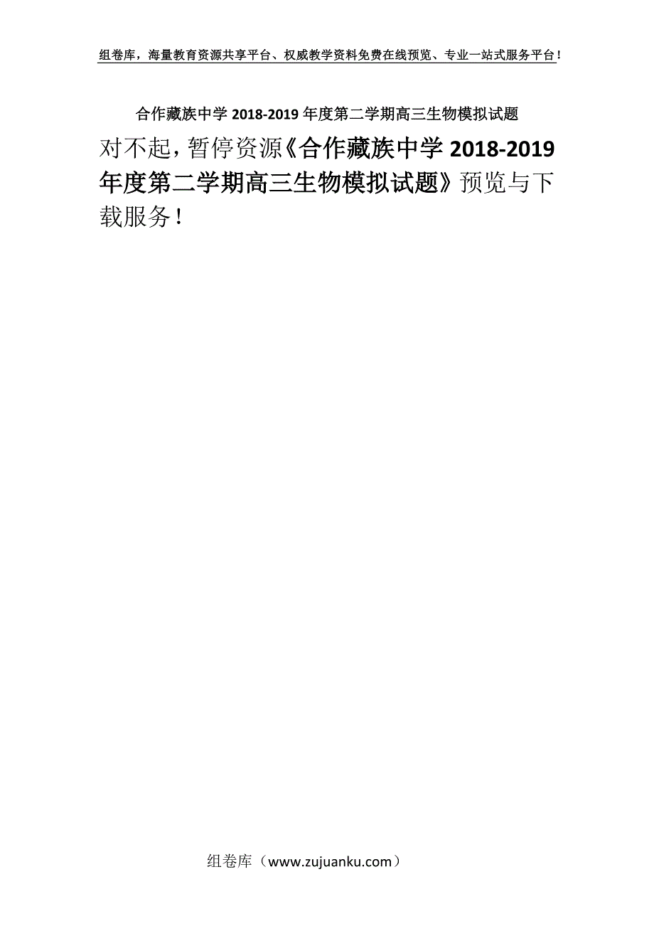 合作藏族中学2018-2019年度第二学期高三生物模拟试题.docx_第1页