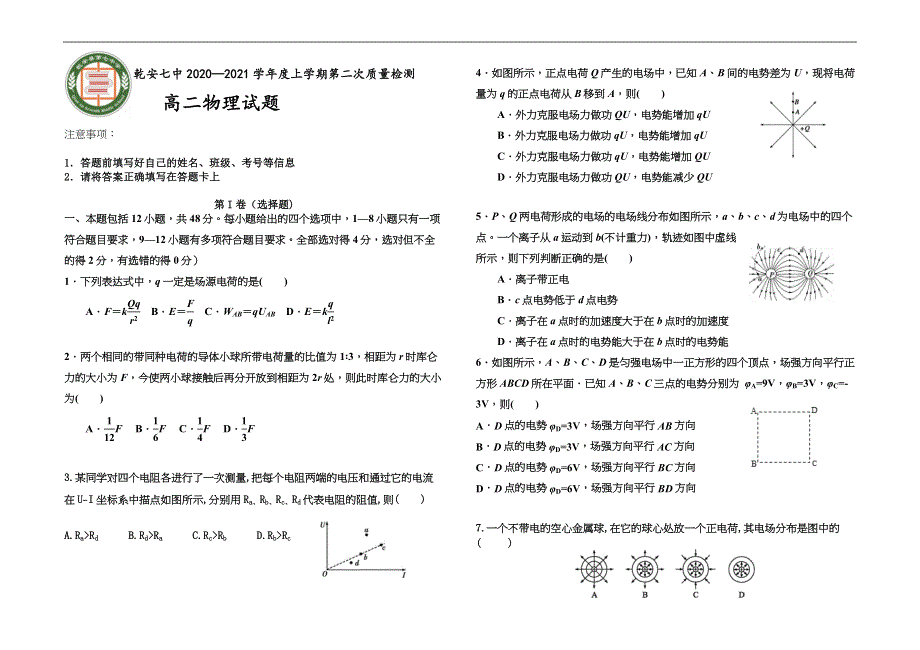 吉林乾安县第七中学2020-2021学年高二上学期第二次质量检测物理试卷 WORD版含答案.docx_第1页