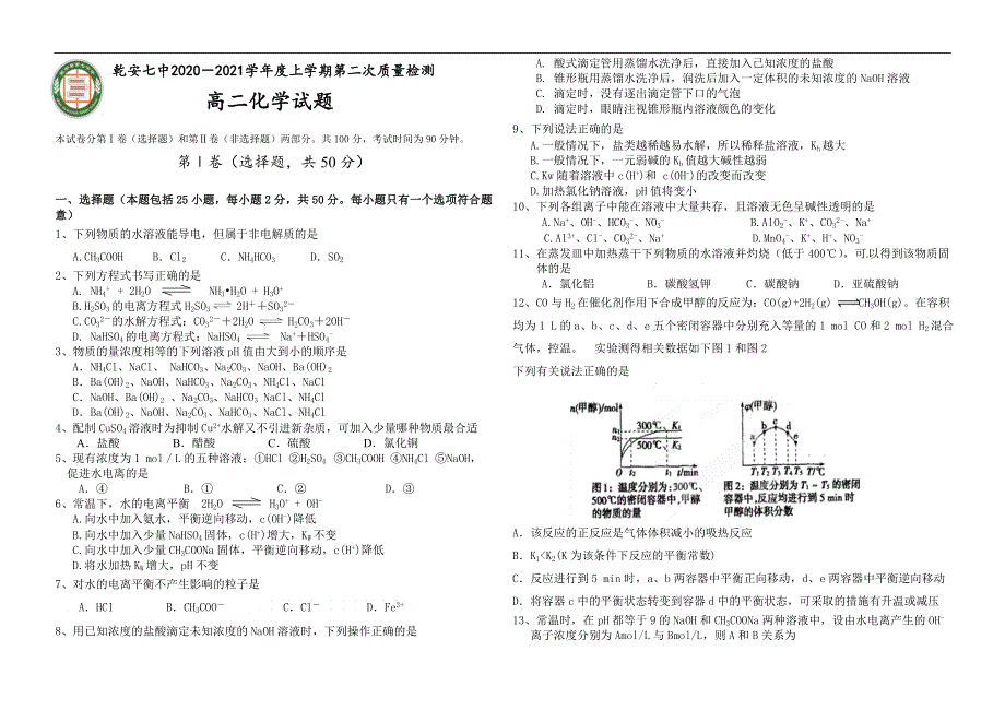 吉林乾安县第七中学2020-2021学年高二上学期第二次质量检测化学试卷 WORD版含答案.docx_第1页