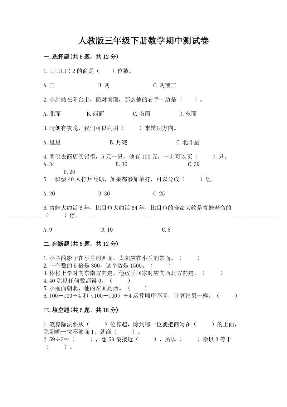 人教版三年级下册数学期中测试卷及参考答案（新）.docx_第1页