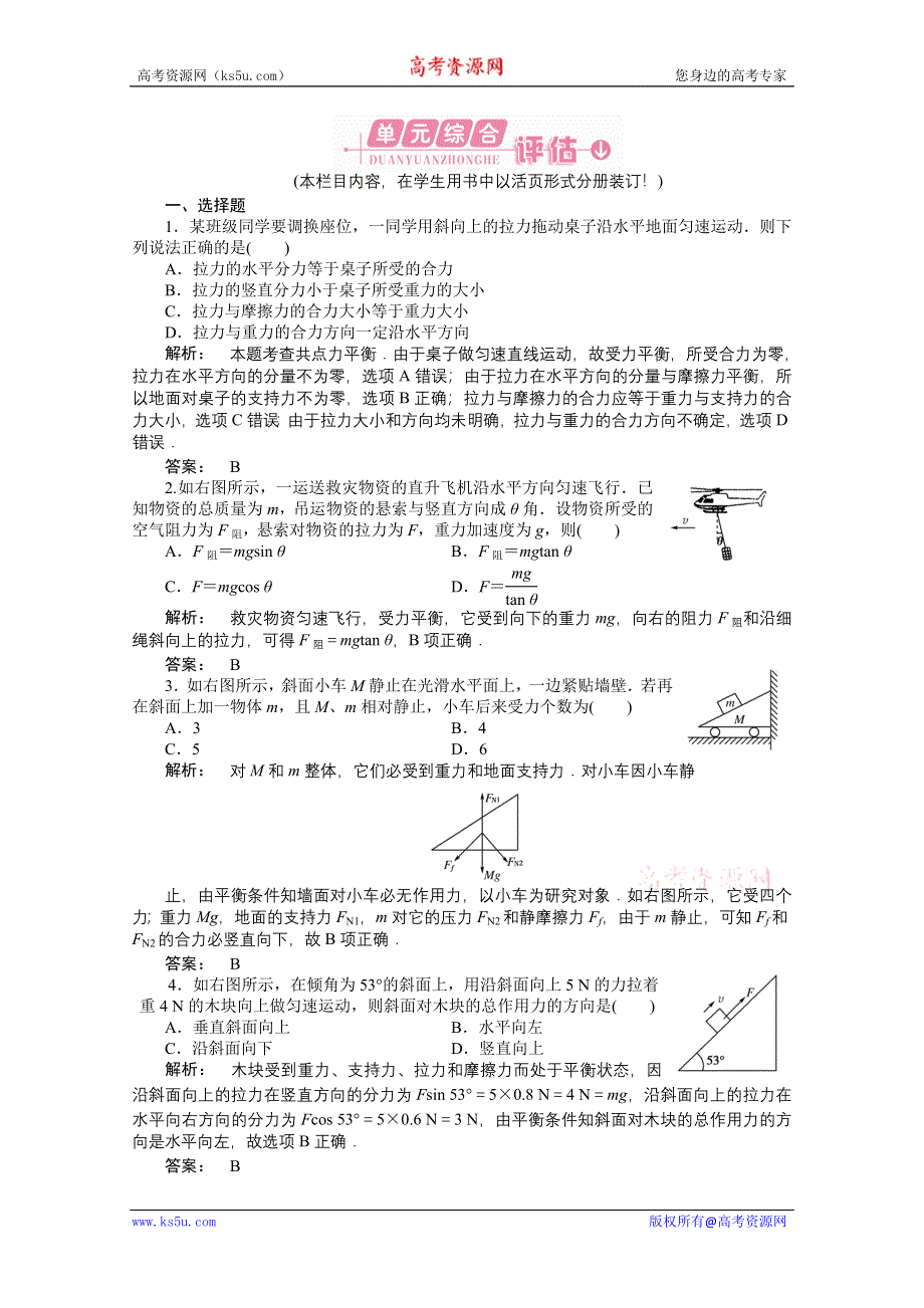 2012《金版新学案》高三一轮（安徽专版）物理（课下作业）：第2章　相互作用章末大盘点.doc_第1页