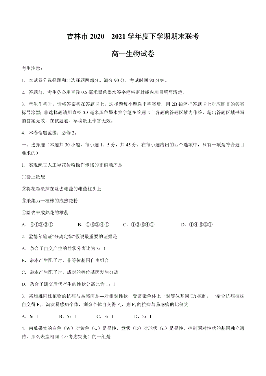 吉林市吉林市2020-2021学年高一下学期期末联考生物试题 WORD版含答案.docx_第1页