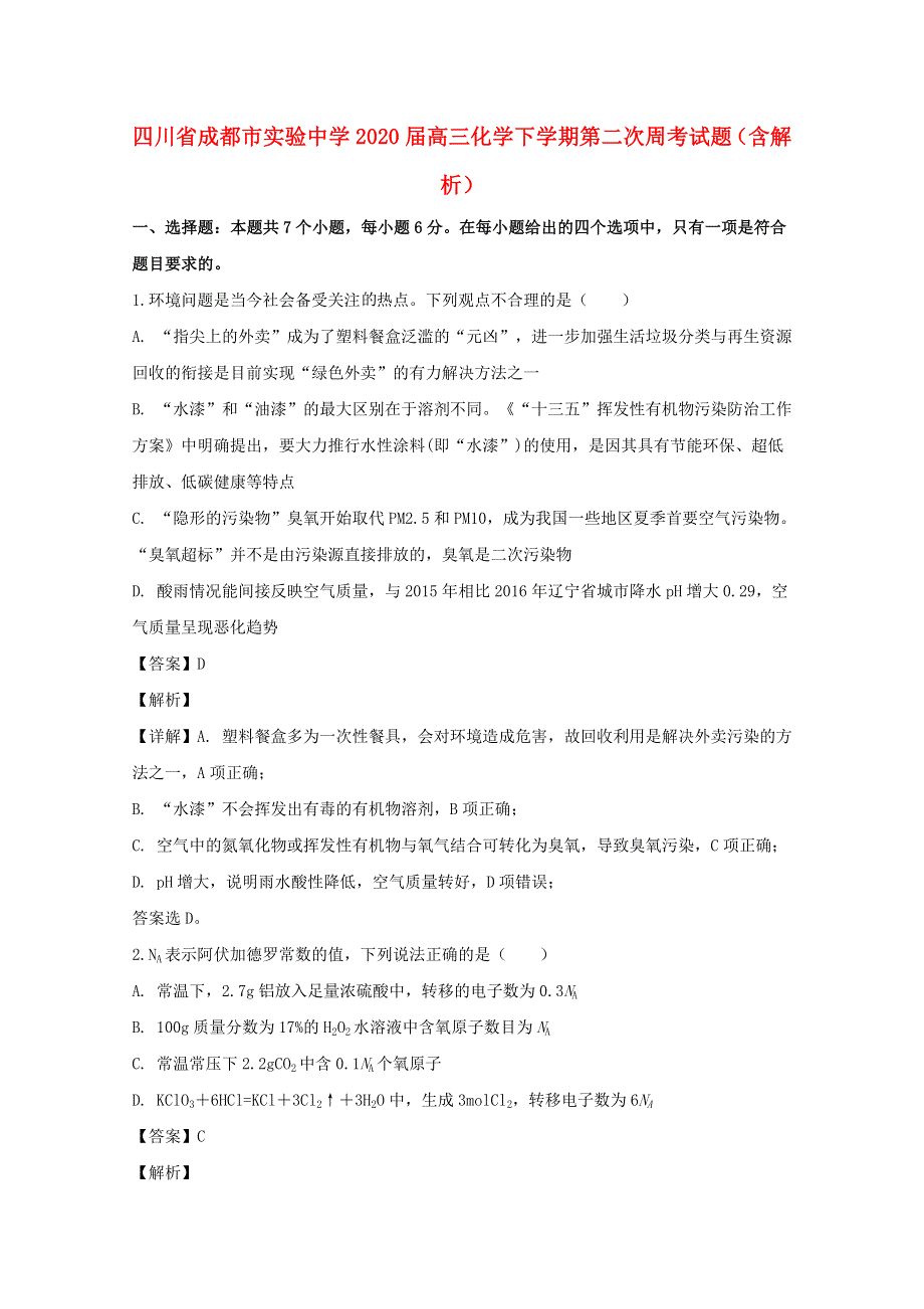 四川省成都市实验中学2020届高三化学下学期第二次周考试题（含解析）.doc_第1页