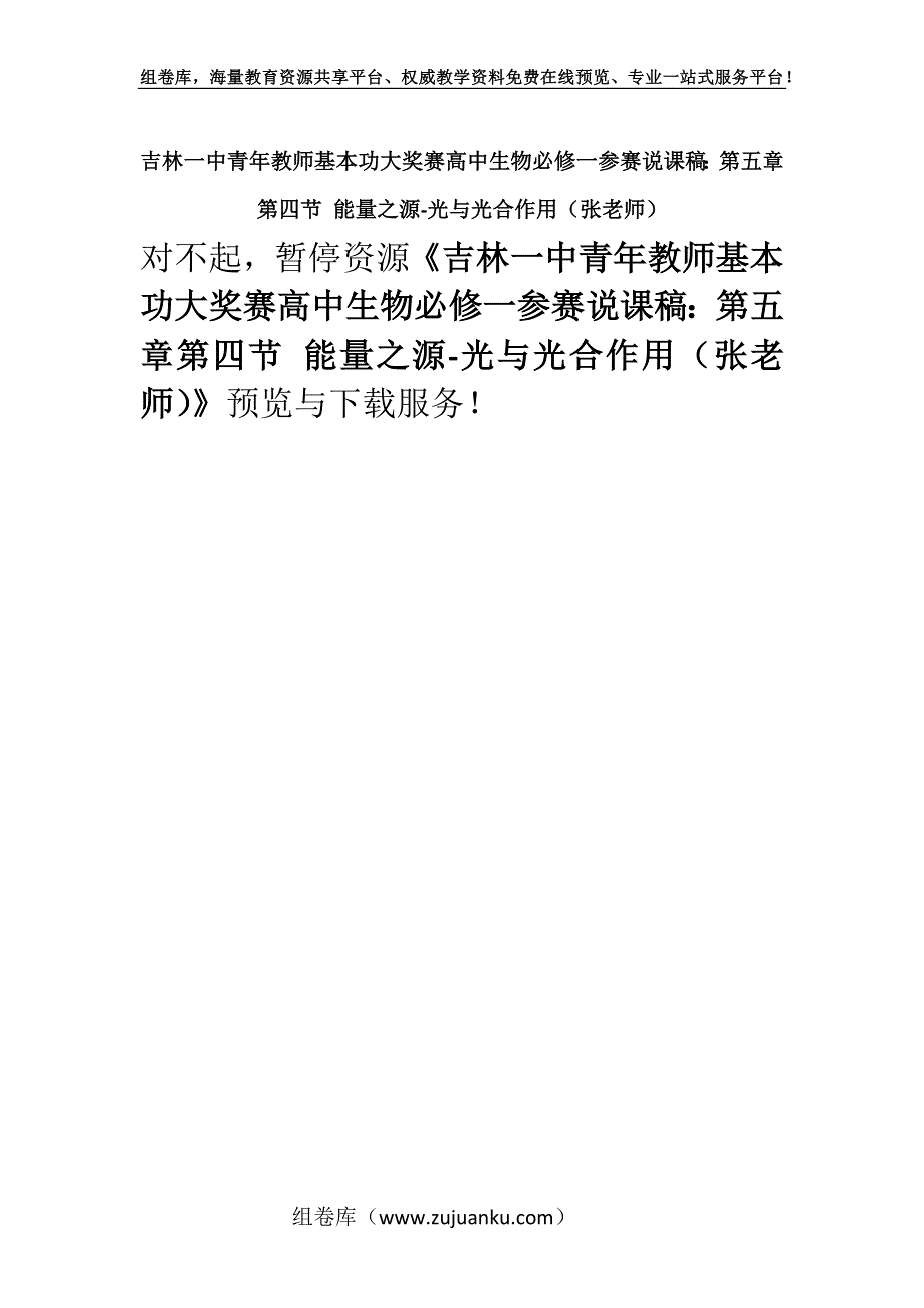 吉林一中青年教师基本功大奖赛高中生物必修一参赛说课稿：第五章第四节 能量之源-光与光合作用（张老师）.docx_第1页