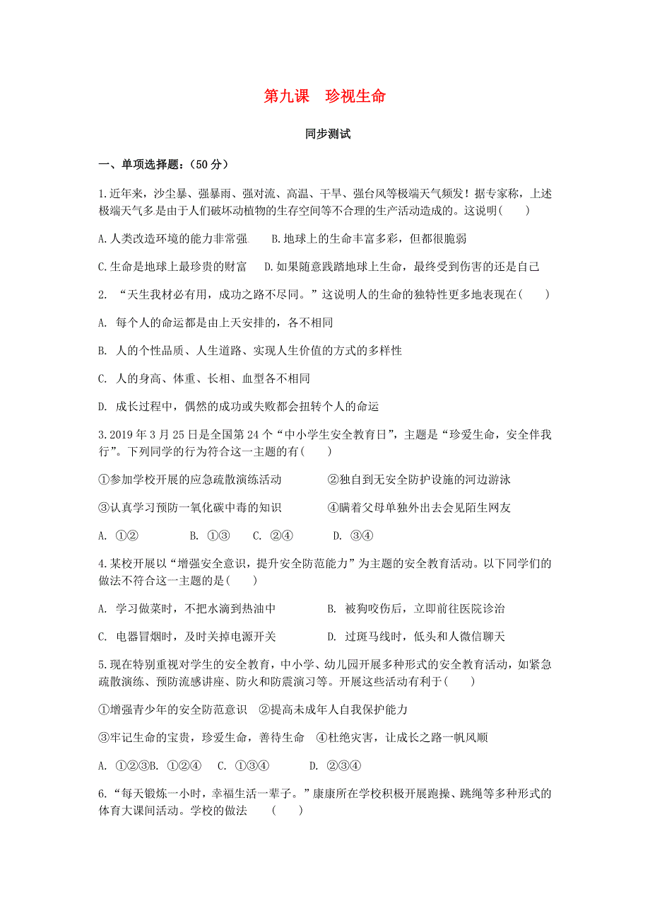 七年级道德与法治上册 第四单元 生命的思考 第九课 珍视生命测试 新人教版.docx_第1页