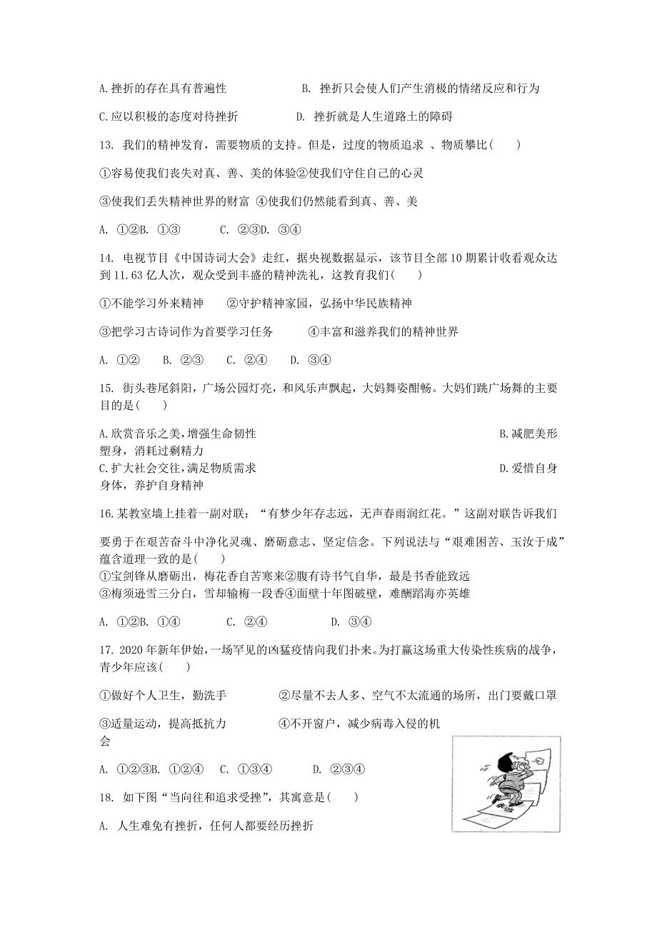 七年级道德与法治上册 第四单元 生命的思考 第九课 珍视生命测试 新人教版.docx_第3页