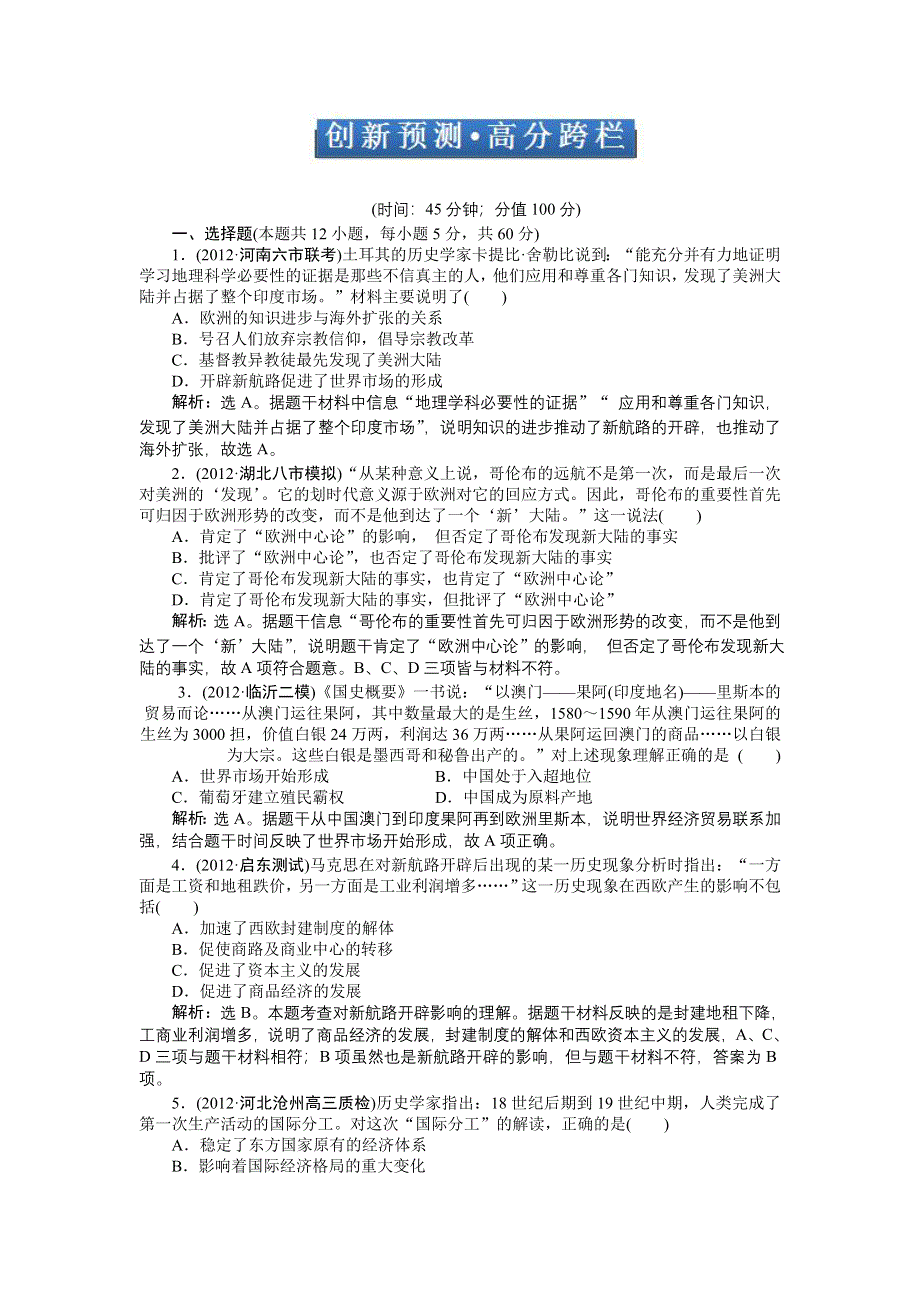 《优化方案》2013年历史二轮复习专题针对训练：专题六 创新预测&#8226;高分跨栏 WORD版含答案.doc_第1页