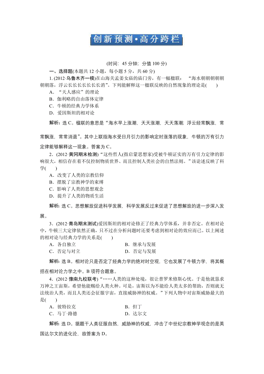 《优化方案》2013年历史二轮复习专题针对训练：专题十二 创新预测&#8226;高分跨栏 WORD版含答案.doc_第1页